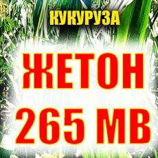 Гибрид кукурузы ЖЕТОН 265 МВ ФАО 260